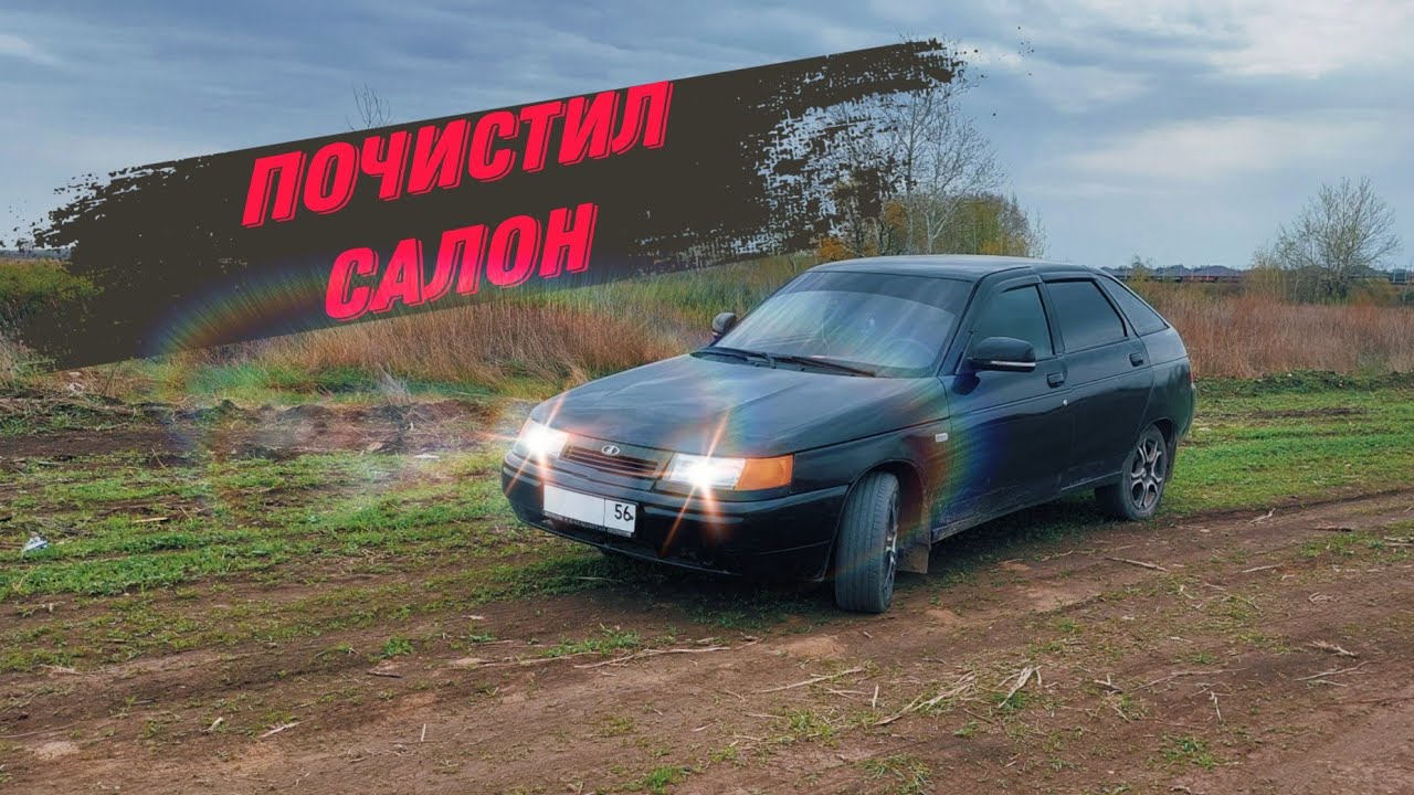 Чистка салона ВАЗ 2112 Своими Руками! Ремонт бампера шпатлевкой /ВАЗ ...