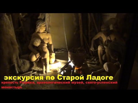 Экскурсия по Старой Ладоге