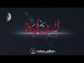 مسلسل الخاوة الجزء الثاني         2