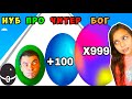 ПАПА РОДИЛ ШАР! ЭВОЛЮЦИЯ Puff Up, Run Of Truth, Slimy Runner 3D Нуб vs Про vs Читер vs Бог Валеришка