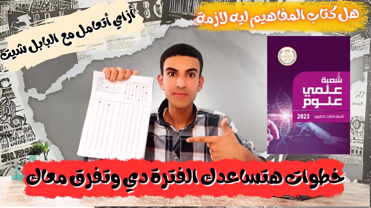 مينفعش تدخل الامتحان من غير الفيديو ده! | أسرار البابل شيت وكتيب المفاهيم في الثانوية العامة