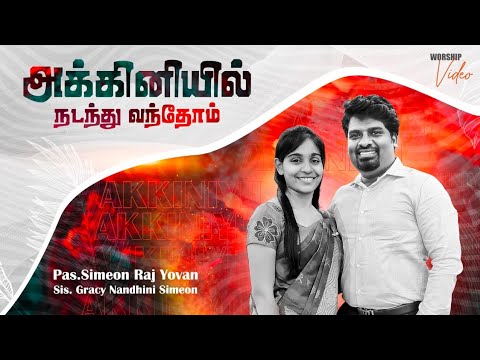 Akkiniyil Nadanthu Vanthom  Worship  Simeon Raj Yovan  Pas Reegan Gomez  Tamil Christian Songs