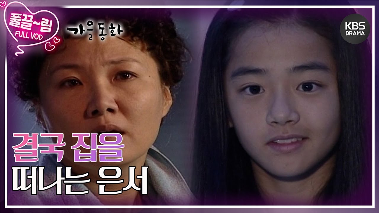 [EP02-02] 결국 집을 떠나는 은서 [가을동화] | KBS 방송
