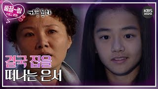 [EP02-02] 결국 집을 떠나는 은서 [가을동화] | KBS 방송