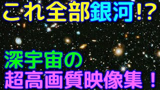 これ全部銀河！？超深宇宙の高画質映像がヤバすぎる…