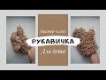 Как связать рукавичку из джута для душа