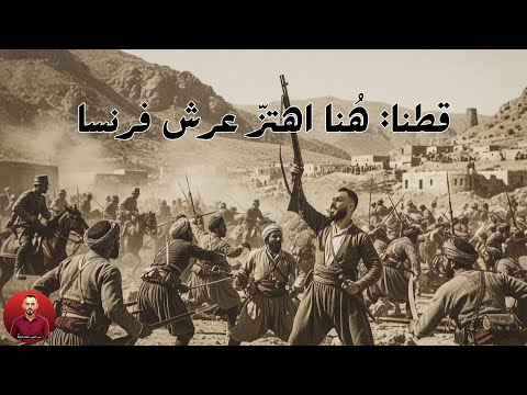 معركة قطنا اليوم يلي اهتز ت فيه فرنسا أمام رجال الجبل