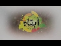 انشودة أبتاه الانشوده التي أنتظرها الملاين HD للمنشد علي شويات