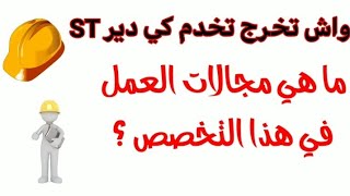 شرح مجالات عمل تخصص علوم وتكنولوجيا 👷👩‍🔧👩‍🔬