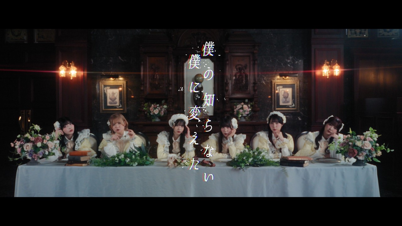 ハルニシオン「 僕の知らない僕に変えた」Official MusicVideo