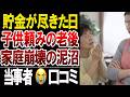 【老後資金の誤算】子どもに生活を預けた親たちの現実…口コミ20選