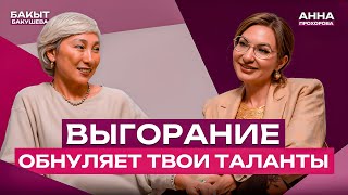 ВЫГОРАНИЕ ОБНУЛЯЕТ ТВОИ ТАЛАНТЫ | Советы невролога, как этого избежать