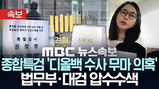 [속보] 종합특검 '디올백 수사 무마 의혹' 법무부·대검 압수수색 - [MBC뉴스속보] MBC뉴스 2026년 05월 06일