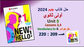 حل كتاب جيم 2024 اولى ثانوي Unit 5 صــ 209 : 220 الدروس 3و4حل جرامر & Vocabulary Ex. الوحدة الخامسة