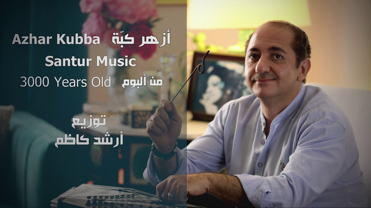 Azhar Kubba Santur سنطور ازهر كبة بهيدة / عد وانة عد