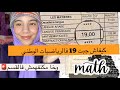 كفاش جبت 19 فالرياضيات الطريقة الوحيدة لي غتخليك تولي تفهم وتجيب نقط واعرين