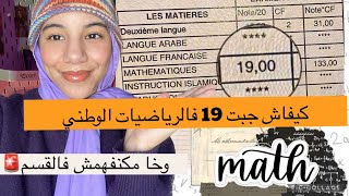 كفاش جبت 19 فالرياضيات 🤓الطريقة الوحيدة لي غتخليك تولي تفهم وتجيب نقط واعرين 😎