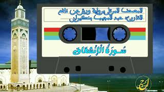 سورة الإنشقاق - عبد المجيب بنكيران