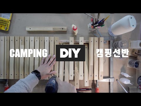 캠핑선반 DIY | 우드쉘프 | 감성캠핑 - Solo Camping | Camp | 솔로캠핑[subsub]