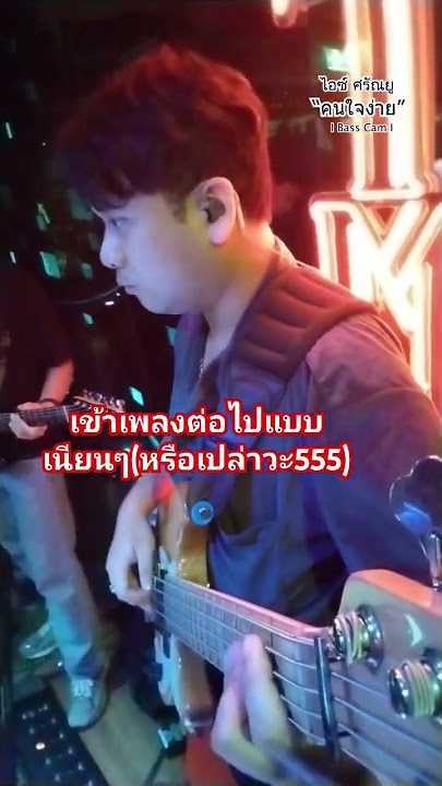 คนใจ่ง่าย#livemusic #นักดนตรี #bass #basscover #Basscam #เพลง #atmos #คนใจง่าย #ไอซ์ศรัณยู