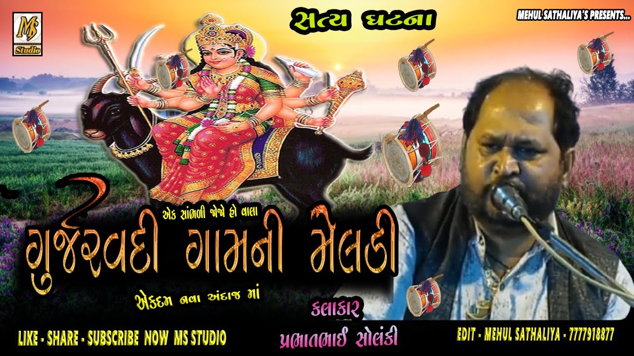 Gujarvadi Gaam Ni Meldi || PRABHAT SOLANKI || NEW DAKLA 2021 || MEHUL SATHALIYA || MS STUDIO
