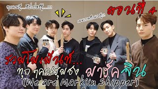 (Engsub)​ก็มันชัดเจนเกินคนในวงเลยต้องชงไงคะ! มาร์ค​จิน​ Part4 #markjin​ (We​ are​ mark​jin​shipper)​