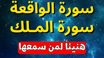 لطلب الرزق💜سورة الواقعة | سورة الملك بصوت يهز القلب حرفياً | قل وداعاً للفقر!
