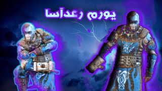 فورهانر،قدرت رعدآسای یورمونگاندر،تغییرات جدید یورم در مبارزات پس از سه سال!🍻