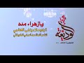 قصيدة يا زهراء مدد اداء ملا مرتضى الخفاجي كلمات سعد العصامي الكربلائي قصيدة يا زهراء مدد اداء ملا مرتضى الخفاجي كلمات سعد العصامي الكربلائي