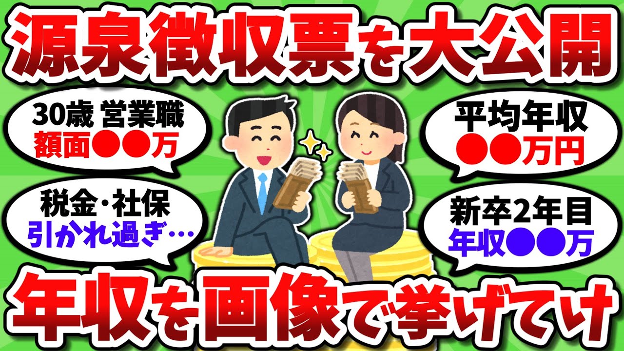 【2chお金スレ】今年の年収いくら？源泉徴収票の証拠画像で報告していこうぜｗ【2ch有益スレ】