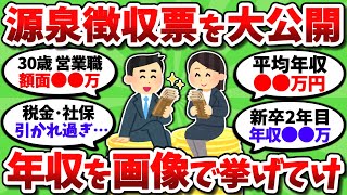 【2chお金スレ】今年の年収いくら？源泉徴収票の証拠画像で報告していこうぜｗ【2ch有益スレ】