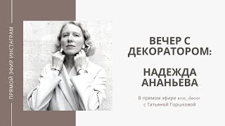 Вечер с декоратором | Беседа с декоратором и галеристом Надеждой Ананьевой