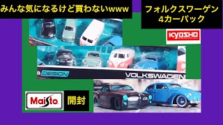 第10弾トイザらス閉店ガラガラセール【Maisto 京商】フォルクスワーゲン 4カーパック開封 ミニカー カルマンギア タイプ3 ビートル ゴルフ ワーゲンバス ミニカー