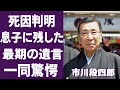 【驚愕】市川段四郎のついに明らかになった死因や息子・市川猿之助が両親の命までも奪った真相に言葉を失う...!「歌舞伎」で活躍していた役者が息子に残した最期の遺言に驚きを隠せない...