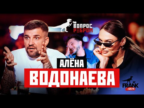 Вопрос Ребром - Алёна Водонаева