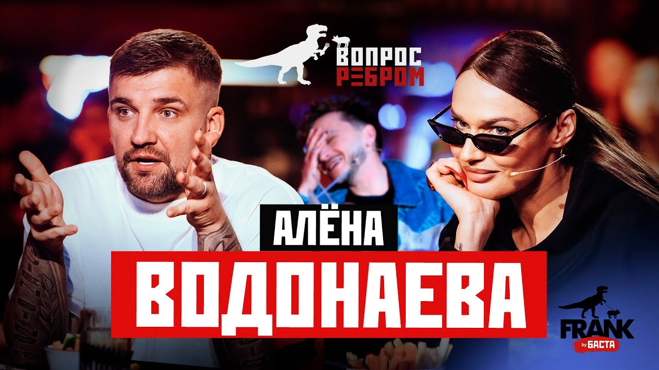 ⁣Вопрос Ребром - Алёна Водонаева