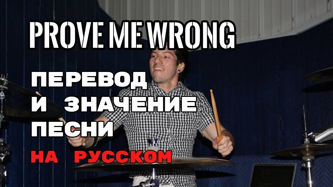 Prove me wrong перевод. Wrong перевод. Wrong перевод песни