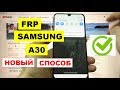 Samsung A30 FRP Google SM-A305 Новый 1 способ Сброс аккаунта