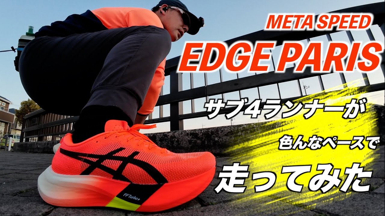 285 サブ4ランナーがメタスピード エッジ パリで キロ4からキロ6