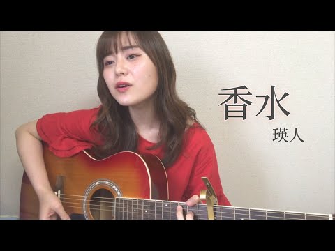 香水/瑛人 【弾き語りcover】