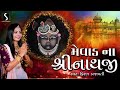 MEWAR NA SHREENATHJI - Kiran Prajapati