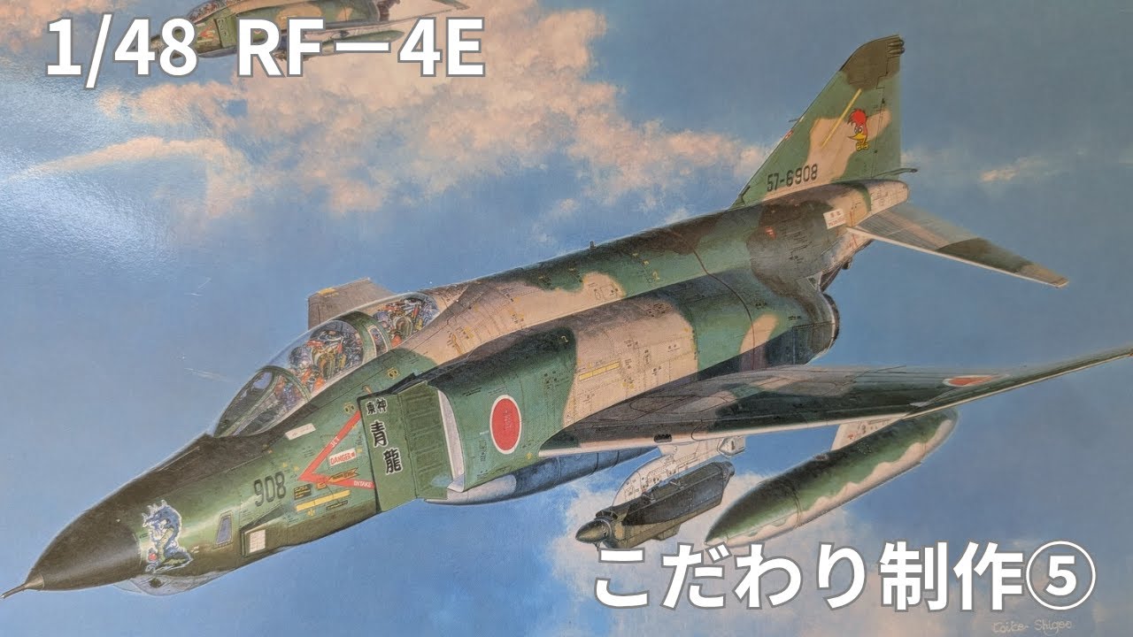 1/48 RF−4E 製作⑤