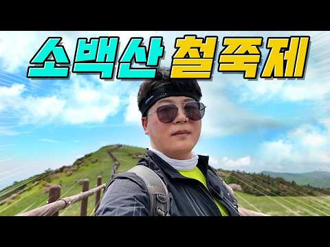 죽을 만큼 아름다운~ <strong>소백산</strong> 철쭉제