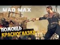 Mad Max - ПОМОЩЬ КРАСНОГЛАЗКЕ