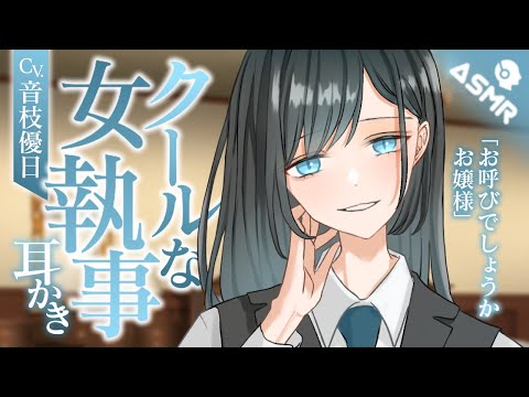 【ASMR】クールな女執事の耳かき🎧落ち着く中音ボイス【Earpick/Butler】