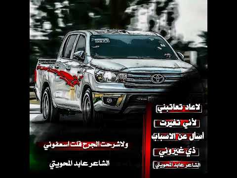 لاعاد تعاتبني لأني تغيرت الشاعر عابد المحويتي لاتنسوا الاشتراك