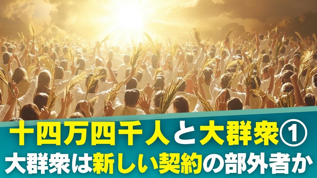 十四万四千人と大群衆① 大群衆は本当に新しい契約の当事者ではないのか？｜エホバの証人からイエス・キリストの証人へ