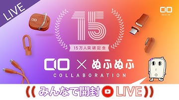 【コラボ企画】15万人記念を一緒にお祝い＆開封しましょうー！