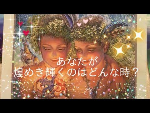 あなたが 煌めく のはどんな時？その輝きをうまく周りに表していくために ️魅力＊才能＊オラクルカードメッセージ🌈 - YouTube