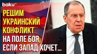 Лавров о западных странах и войне в Украине: Это их право, если хотят на поле боя, будет на поле боя